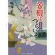 若殿はつらいよ―黄金の肌(コスミック・時代文庫) [文庫]