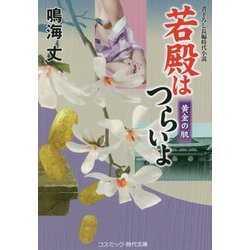 若殿はつらいよ―黄金の肌(コスミック・時代文庫) [文庫]