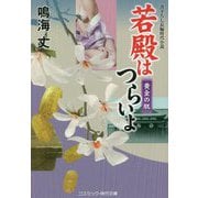 若殿はつらいよ―黄金の肌(コスミック・時代文庫) [文庫]