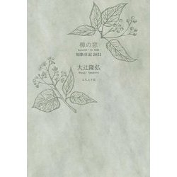 樟の窓―短歌日記〈2021〉 [単行本]