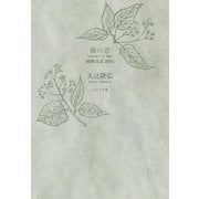 樟の窓―短歌日記〈2021〉 [単行本]