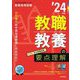 教職教養の要点理解〈'24年度〉(Twin Books完成シリーズ) [全集叢書]