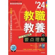 教職教養の要点理解〈'24年度〉(Twin Books完成シリーズ) [全集叢書]