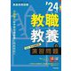 教職教養の演習問題〈'24年度〉(Twin Books完成シリーズ) [全集叢書]