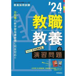 教職教養の演習問題〈'24年度〉(Twin Books完成シリーズ) [全集叢書]