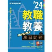 教職教養の演習問題〈'24年度〉(Twin Books完成シリーズ) [全集叢書]