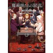 魔術師たちの混乱　2<2>(ドラゴンコミックスエイジ) [コミック]
