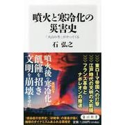 噴火と寒冷化の災害史―「火山の冬」がやってくる(角川新書) [新書]
