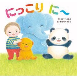 にっこり に～ [絵本]