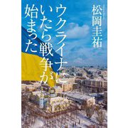 ウクライナにいたら戦争が始まった [単行本]