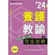 養護教諭の完全攻略(専門教養Build Upシリーズ〈5〉) [全集叢書]