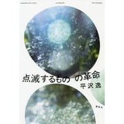 点滅するものの革命 [単行本]