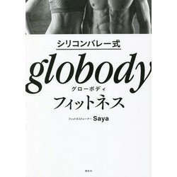 シリコンバレー式 globodyフィットネス [単行本]