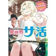 異世界サ活―サウナでととのったらダンジョンだ!(ダッシュエックス文庫) [文庫]