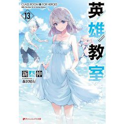 英雄教室〈13〉(ダッシュエックス文庫) [文庫]