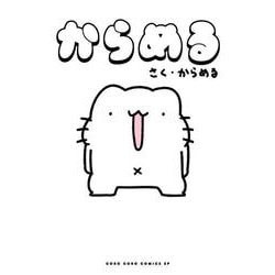 からめる(てんとう虫コミックス（少年）) [コミック]
