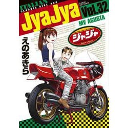 ジャジャ<３２>(サンデーGXコミックス) [コミック]