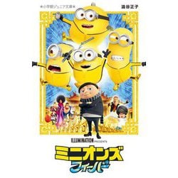 ミニオンズフィーバー(小学館ジュニア文庫) [新書]