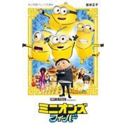 ミニオンズフィーバー(小学館ジュニア文庫) [新書]