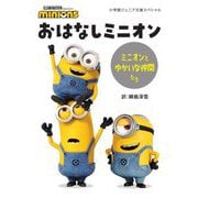 おはなしミニオン―ミニオンとゆかいな仲間たち(小学館ジュニア文庫スペシャル) [新書]