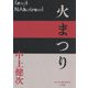 火まつり(P+D BOOKS) [単行本]
