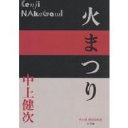 火まつり(P+D BOOKS) [単行本]