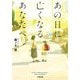 あの日に亡くなるあなたへ(小学館文庫) [文庫]