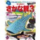 クラフトぶっくりったいさかな館〈パート3〉(小学館の図鑑NEO) [単行本]