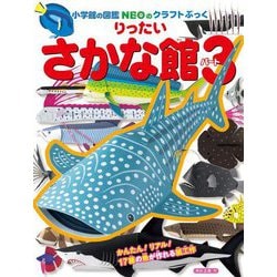 クラフトぶっくりったいさかな館〈パート3〉(小学館の図鑑NEO) [単行本]