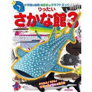 クラフトぶっくりったいさかな館〈パート3〉(小学館の図鑑NEO) [単行本]