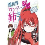 異世界ワンターンキル姉さん ～姉同伴の異世界生活はじめました～<８>(サンデーうぇぶりコミックス) [コミック]