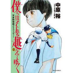 僕らはそれを越えてゆく～天彦野球部グラフィティー～<２>(ビッグ コミックス) [コミック]