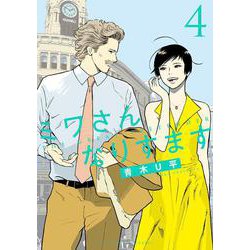ミワさんなりすます<４>(ビッグ コミックス) [コミック]