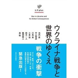 ウクライナ戦争と世界のゆくえ(U.P.plus) [単行本]