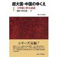 超大国・中国のゆくえ〈1〉文明観と歴史認識 [全集叢書]