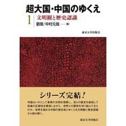 超大国・中国のゆくえ〈1〉文明観と歴史認識 [全集叢書]