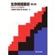 生存時間解析―SASによる生物統計 第2版 [単行本]