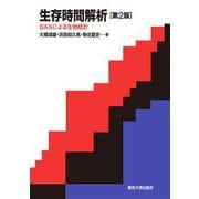 生存時間解析―SASによる生物統計 第2版 [単行本]