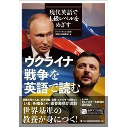 ジャパンタイムズ社説集特別号 現代英語で上級レベルをめざす ウクライナ戦争を英語で読む [単行本]