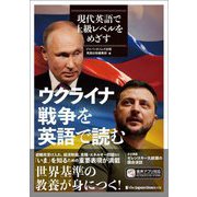 ジャパンタイムズ社説集特別号 現代英語で上級レベルをめざす ウクライナ戦争を英語で読む [単行本]