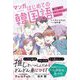 マンガでわかるはじめての韓国語―推しが韓国でデビューすることになりました! [単行本]