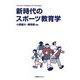 新時代のスポーツ教育学―Neo Sport Pedagogy and Andoragogy [単行本]