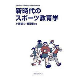 新時代のスポーツ教育学―Neo Sport Pedagogy and Andoragogy [単行本]