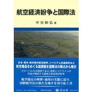 航空経済紛争と国際法 [全集叢書]