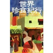 世界珍食紀行(文春新書) [新書]