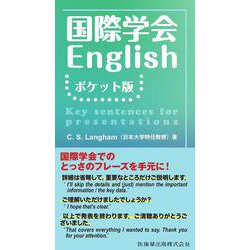 国際学会English　ポケット版 [単行本]