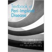 インプラント周囲疾患のすべて－Textbook of Peri-Implant Disease [単行本]