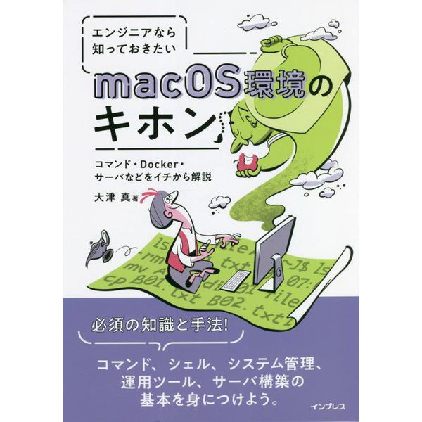 エンジニアなら知っておきたいmacOS環境のキホン―コマンド・Docker・サーバなどをイチから解説 [単行本]Ω