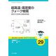 超高温・高密度のクォーク物質―素粒子の世界の相転移現象(基本法則から読み解く物理学最前線〈29〉) [全集叢書]