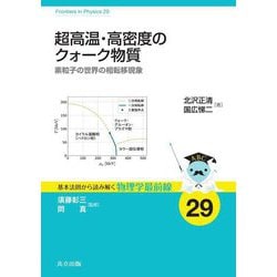 超高温・高密度のクォーク物質―素粒子の世界の相転移現象(基本法則から読み解く物理学最前線〈29〉) [全集叢書]